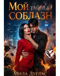 Мой тайный соблазн