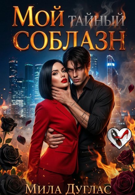 Обложка книги «Мой тайный соблазн» — Мила Дуглас, ISBN 9785524013569