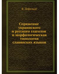 Спряжение украинского и русского глаголов и морфологическая типология славянских языков