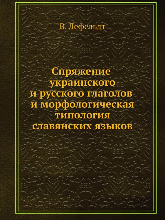 Спряжение украинского и русского глаголов и морфологическая типология славянских языков Спряжение украинского и русского глаголов и морфологическая типология славянских языков