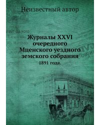 Журналы XXVI очередного Мценского уездного земского собрания
