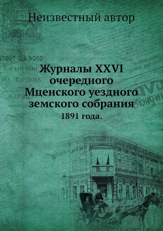 Журналы XXVI очередного Мценского уездного земского собрания