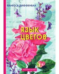 Язык цветов