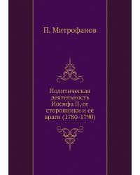 Политическая деятельность Иосифа II, ее сторонники и ее враги (1780-1790)