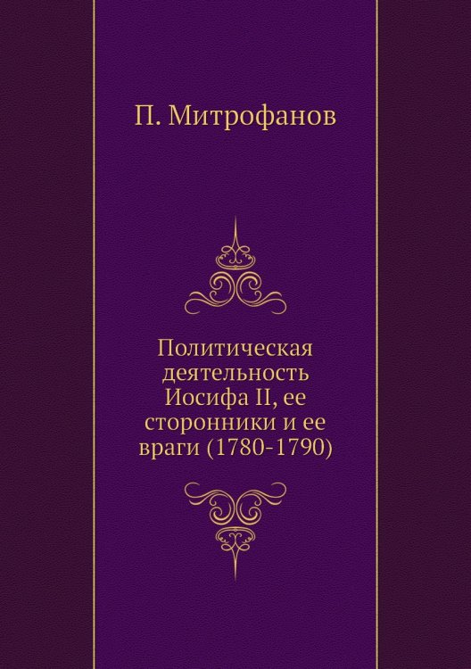 Политическая деятельность Иосифа II, ее сторонники и ее враги (1780-1790)