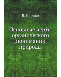 Основные черты органического понимания природы