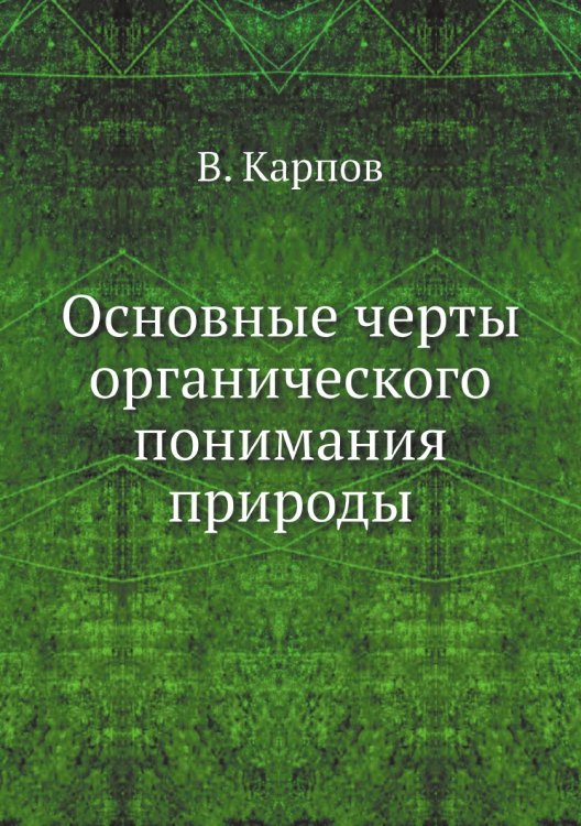 Основные черты органического понимания природы