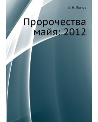 Пророчества майя: 2012