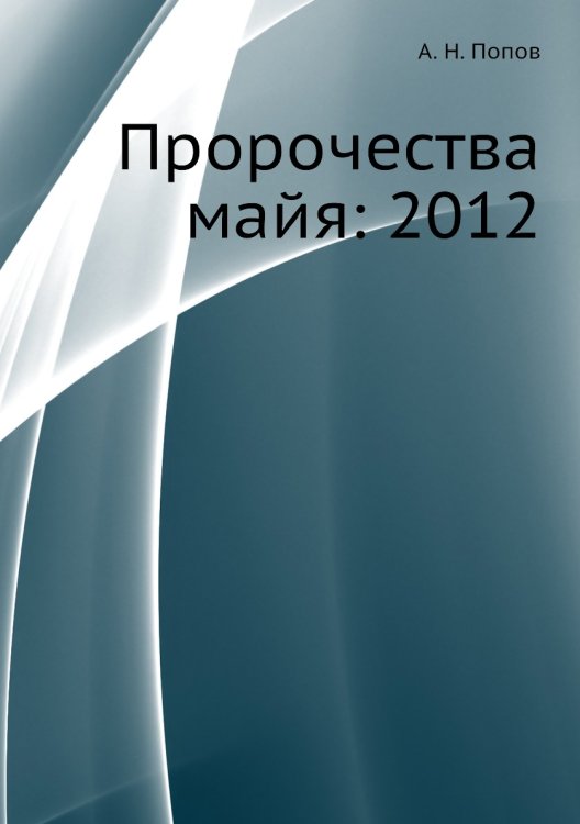 Пророчества майя: 2012
