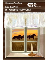 Без корня и полынь не растет