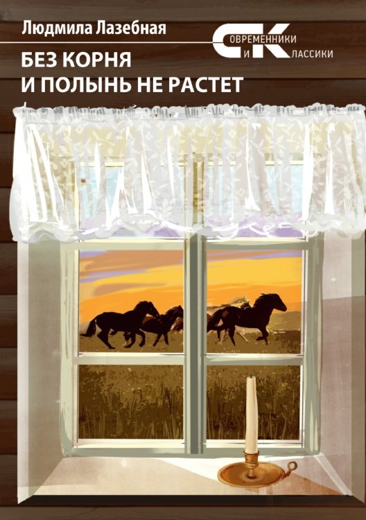 Без корня и полынь не растет Без корня и полынь не растет