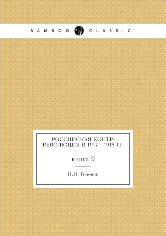 Российская контр-революция в 1917 - 1918 гг.