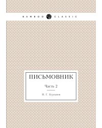 Письмовник