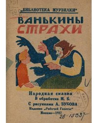 Ванькины страхи
