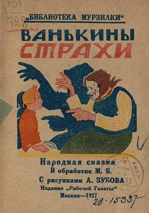Обложка книги «Ванькины страхи» — Нет автора, ISBN 9785521962402