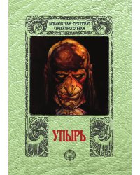 Упырь
