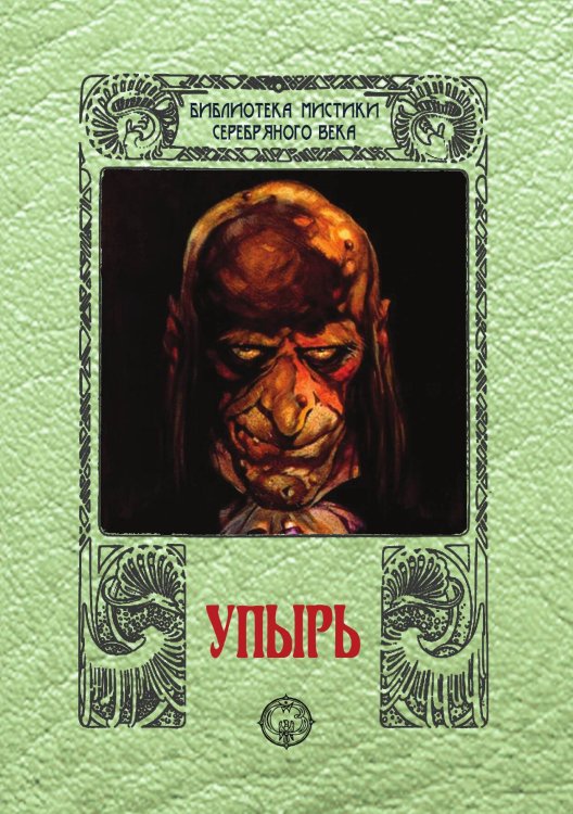 Обложка книги «Упырь» — Николай Алексеевич Толстой, ISBN 9785938350366