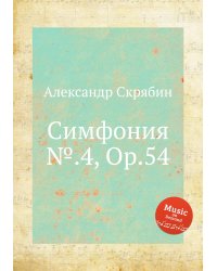 Симфония №.4, Op.54