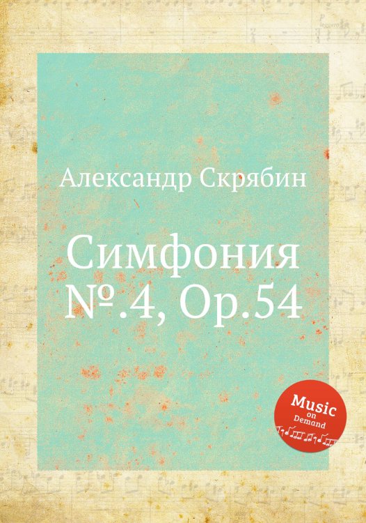 Обложка книги «Симфония №.4, Op.54» — Александр Скрябин, ISBN 9785884892880