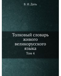 Толковый словарь живого великорусского языка