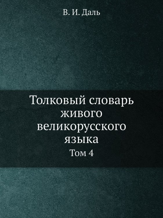 Толковый словарь живого великорусского языка