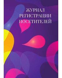 Журнал регистрации посетителей