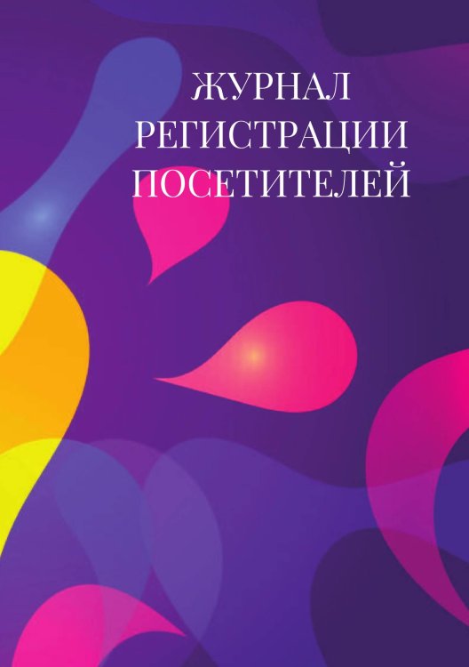 Журнал регистрации посетителей