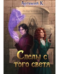 Следы с того света