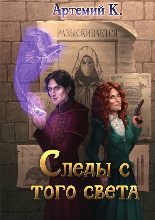 Обложка книги «Следы с того света» — К. Артемий, ISBN 9785521900145