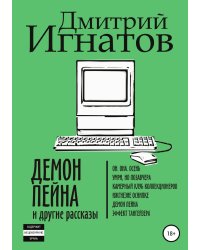 Демон Пейна и другие рассказы