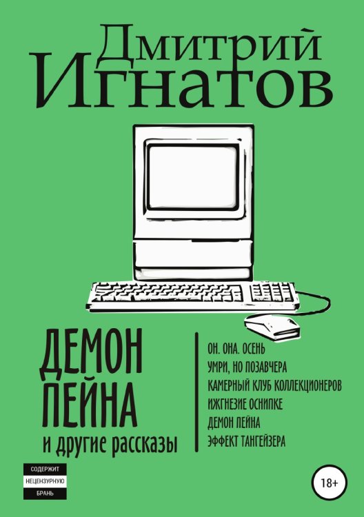 Демон Пейна и другие рассказы Обложка книги «Демон Пейна и другие рассказы» — Дмитрий Игнатов, ISBN 9785532972902