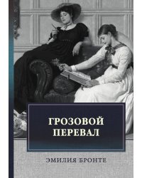 Грозовой перевал