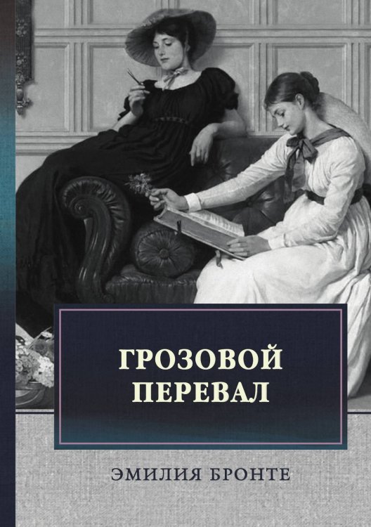 Обложка книги «Грозовой перевал» — Э. Бронте, ISBN 9785521743254