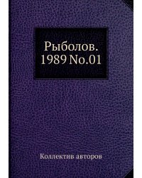 Рыболов. 1989 No.01