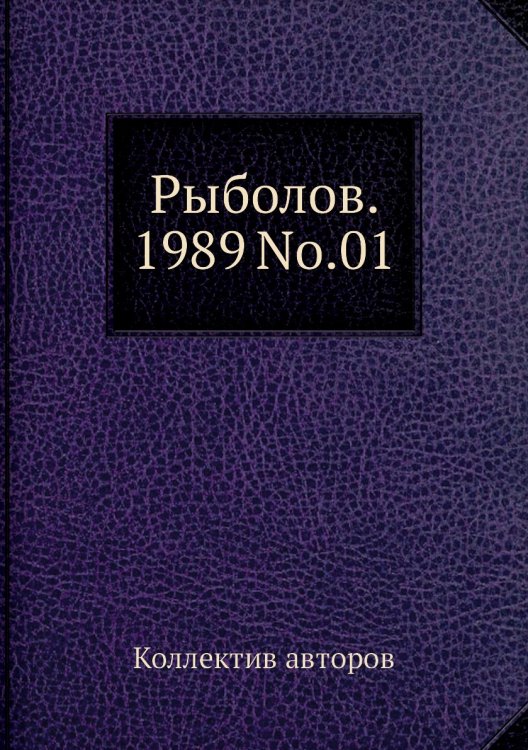 Рыболов. 1989 No.01
