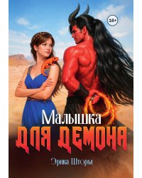 Малышка для демона