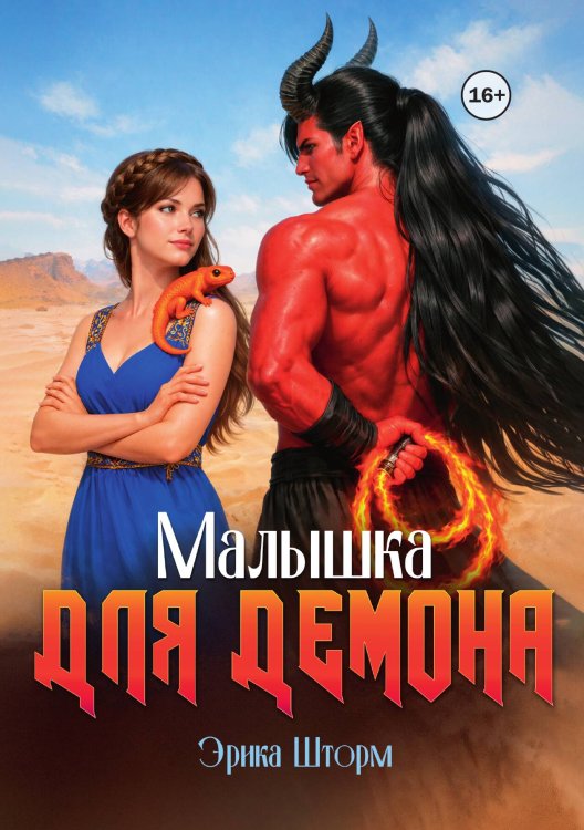 Обложка книги «Малышка для демона» — Эрика Шторм, ISBN 9785521995448