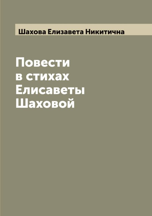 Обложка книги «Повести в стихах Елисаветы Шаховой» — Шахова Елизавета Никитична, ISBN 9785521307388