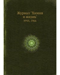 Журнал "Химия и жизнь"