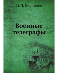 Военные телеграфы