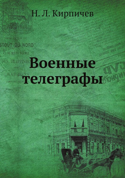 Военные телеграфы
