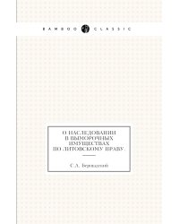 О наследовании в выморочных имуществах по литовскому праву.