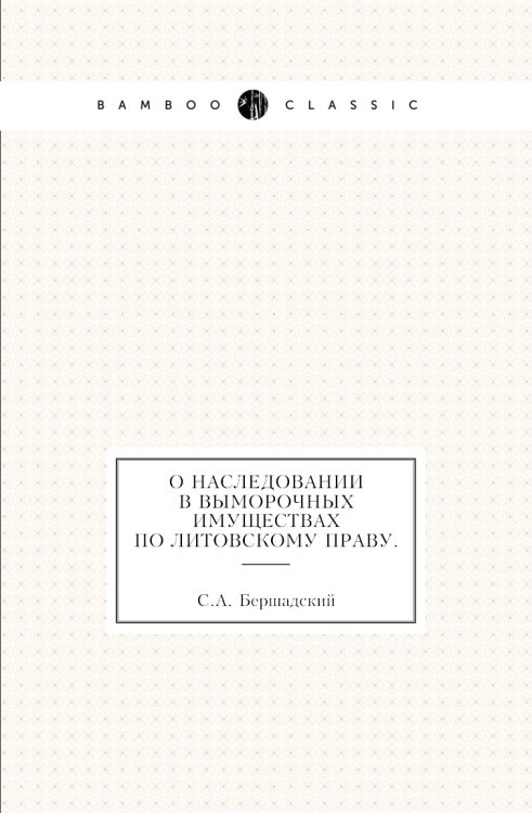 О наследовании в выморочных имуществах по литовскому праву. О наследовании в выморочных имуществах по литовскому праву.