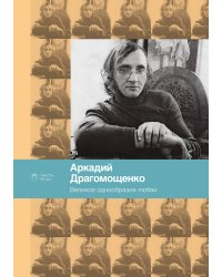 Великое однообразие любви