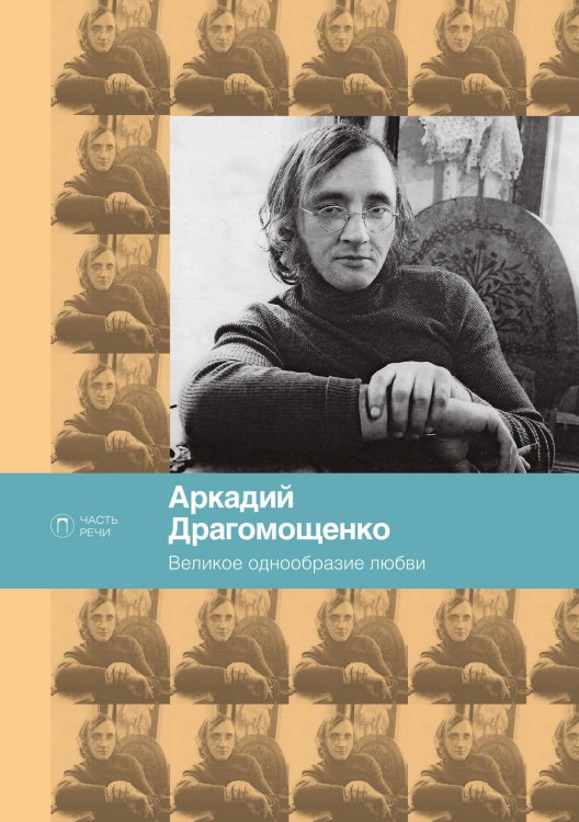 Обложка книги «Великое однообразие любви» — Аркадий Драгомощенко, ISBN 9785517028242