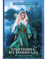 Империя И.З.М.Е.Н. Охотница из Иринтала