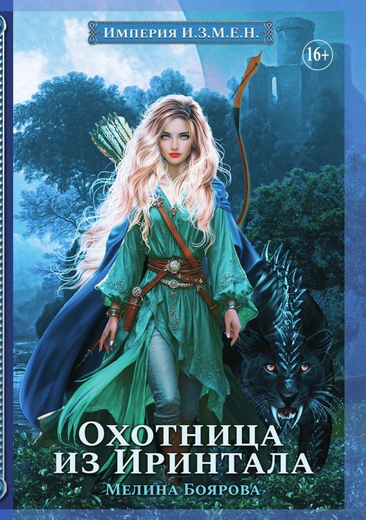 Обложка книги «Империя И.З.М.Е.Н. Охотница из Иринтала» — Мелина Боярова, ISBN 9785521934973