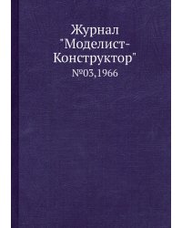 Журнал "Моделист-Конструктор"