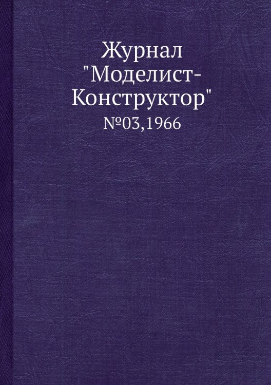 Журнал "Моделист-Конструктор" Журнал "Моделист-Конструктор"
