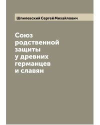 Союз родственной защиты у древних германцев и славян